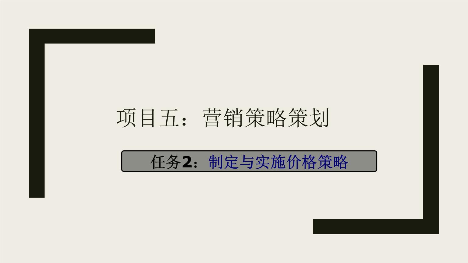 制定與實(shí)施價(jià)格策略 市場營銷策劃實(shí)務(wù)解析