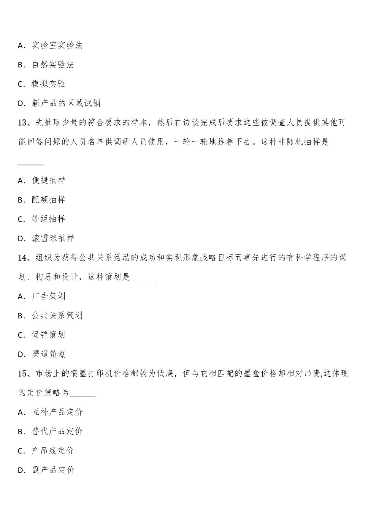 2021年4月市場營銷策劃自考試題解析